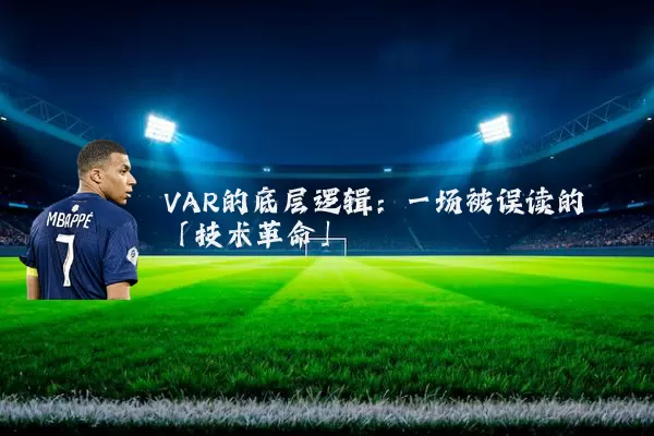 VAR的底层逻辑:一场被误读的「技术革命」