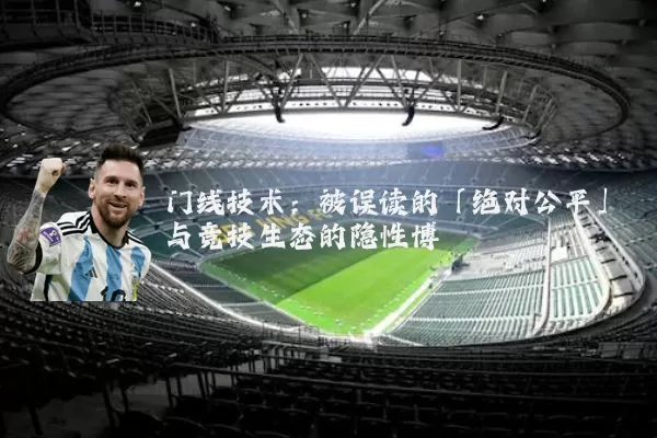 门线技术：被误读的「绝对公平」与竞技生态的隐性博弈