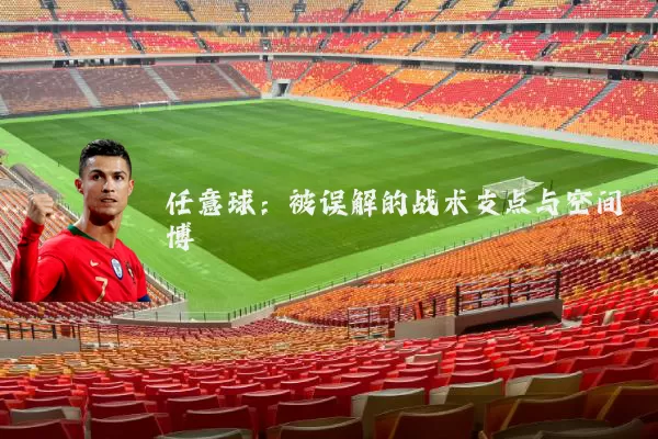 任意球：被误解的战术支点与空间博弈