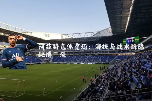 阿兹特克体育场：海拔与战术的隐秘博弈场