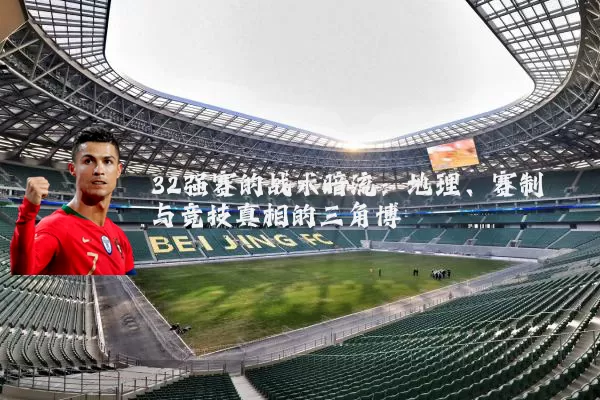 32强赛的战术暗流:地理、赛制与竞技真相的三角博弈