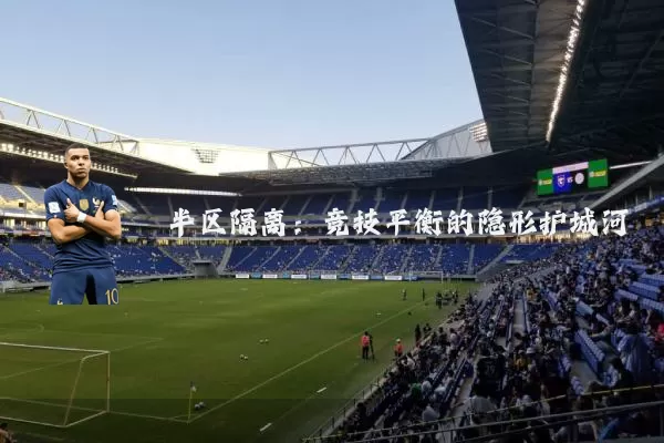 半区隔离：竞技平衡的隐形护城河