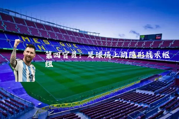 第四官员:足球场上的隐形战术枢纽