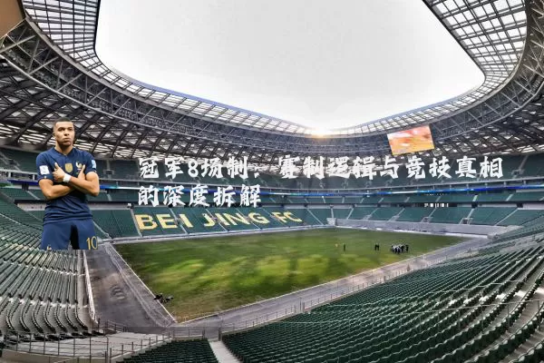 冠军8场制:赛制逻辑与竞技真相的深度拆解