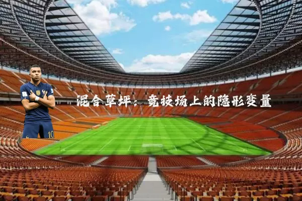 混合草坪:竞技场上的隐形变量