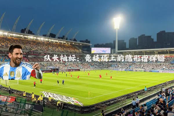 队长袖标:竞技场上的隐形指挥链