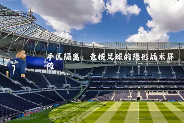 半区隔离:竞技足球的隐形战术屏障