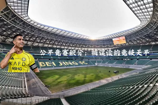 公平竞赛积分:被误读的竞技天平