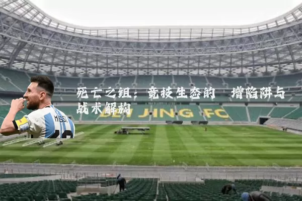 死亡之组:竞技生态的熵增陷阱与战术解构