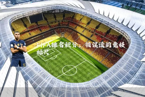FIFA排名积分:被误读的竞技标尺