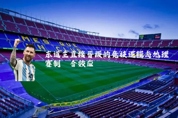 东道主直接晋级的竞技逻辑与地理赛制耦合效应