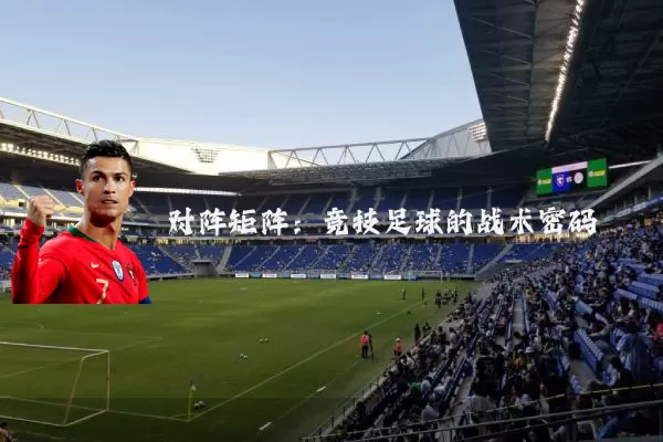 对阵矩阵:竞技足球的战术密码