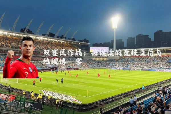 双赛区作战:被误读的竞技负荷与地理博弈学