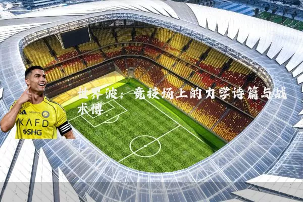 世界波：竞技场上的力学诗篇与战术博弈