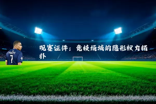 观赛证件:竞技场域的隐形权力拓扑
