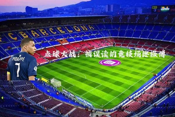 点球大战:被误读的竞技场终极博弈