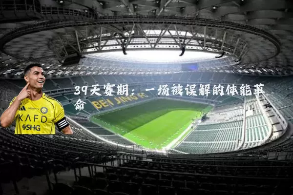 39天赛期:一场被误解的体能革命