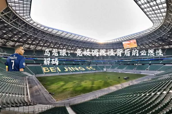 乌龙球:竞技偶然性背后的必然性解码