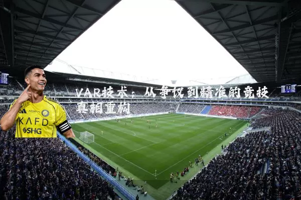 VAR技术:从争议到精准的竞技真相重构