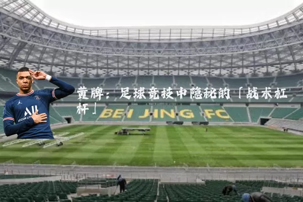 黄牌:足球竞技中隐秘的「战术杠杆」